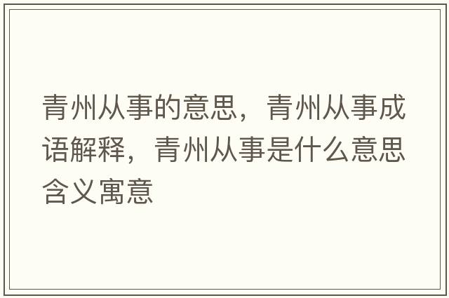 青州從事的意思，青州從事成語(yǔ)解釋?zhuān)嘀輳氖率鞘裁匆馑己x寓意