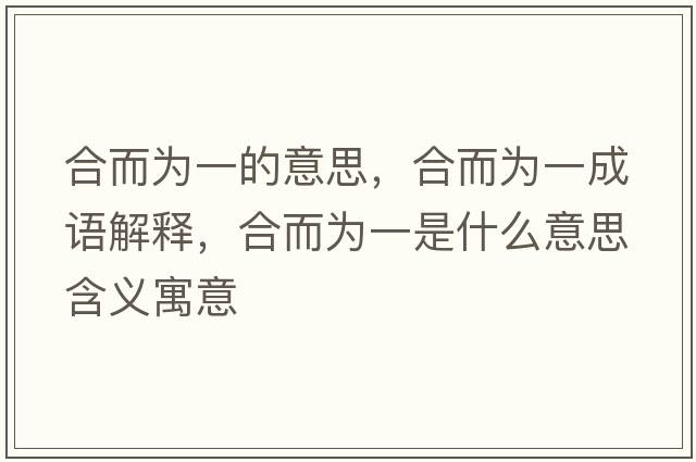 合而為一的意思，合而為一成語(yǔ)解釋?zhuān)隙鵀橐皇鞘裁匆馑己x寓意