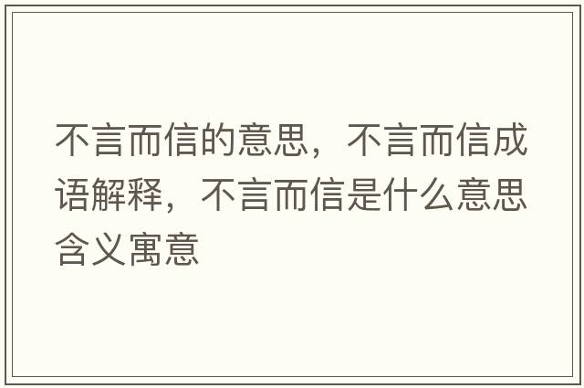 不言而信的意思，不言而信成語(yǔ)解釋?zhuān)谎远攀鞘裁匆馑己x寓意