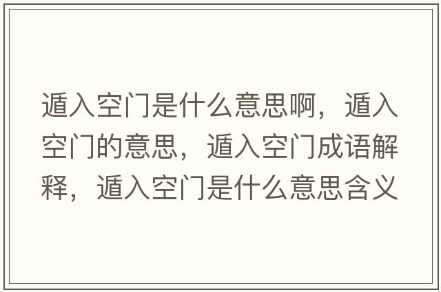 遁入空門(mén)是什么意思啊，遁入空門(mén)的意思，遁入空門(mén)成語(yǔ)解釋?zhuān)萑肟臻T(mén)是什么意思含義寓意
