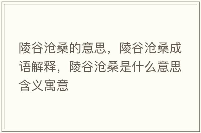 陵谷滄桑的意思，陵谷滄桑成語(yǔ)解釋?zhuān)旯葴嫔Ｊ鞘裁匆馑己x寓意
