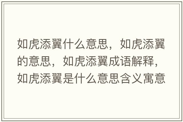 如虎添翼什么意思，如虎添翼的意思，如虎添翼成語(yǔ)解釋?zhuān)缁⑻硪硎鞘裁匆馑己x寓意