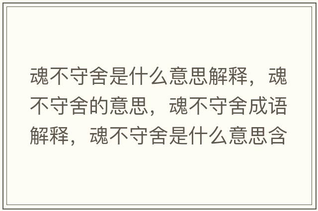 魂不守舍是什么意思解釋?zhuān)瓴皇厣岬囊馑?，魂不守舍成語(yǔ)解釋?zhuān)瓴皇厣崾鞘裁匆馑己x寓意