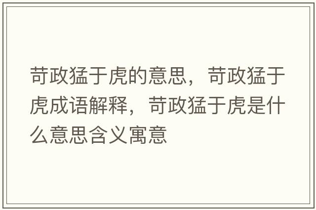 苛政猛于虎的意思，苛政猛于虎成語(yǔ)解釋?zhuān)琳陀诨⑹鞘裁匆馑己x寓意