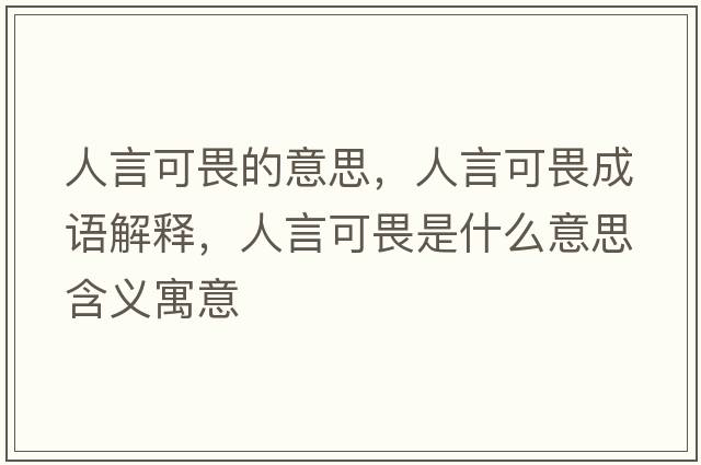 人言可畏的意思，人言可畏成語(yǔ)解釋?zhuān)搜钥晌肥鞘裁匆馑己x寓意