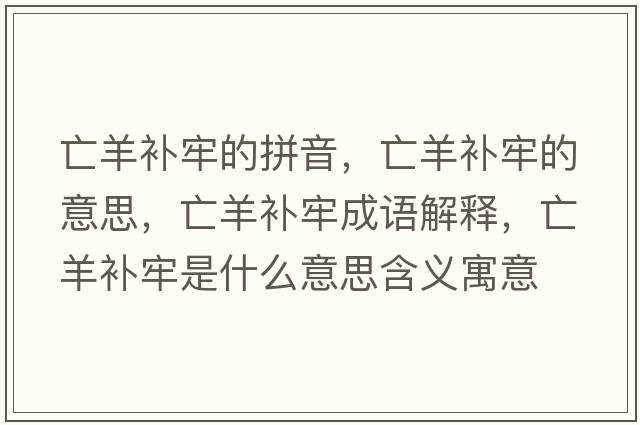 亡羊補牢的拼音，亡羊補牢的意思，亡羊補牢成語(yǔ)解釋?zhuān)鲅蜓a牢是什么意思含義寓意