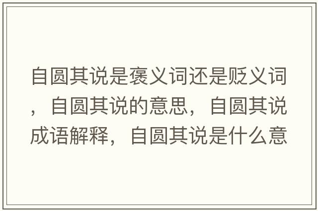 自圓其說(shuō)是褒義詞還是貶義詞，自圓其說(shuō)的意思，自圓其說(shuō)成語(yǔ)解釋?zhuān)詧A其說(shuō)是什么意思含義寓意