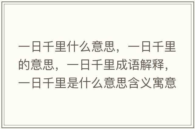 一日千里什么意思，一日千里的意思，一日千里成語(yǔ)解釋?zhuān)蝗涨Ю锸鞘裁匆馑己x寓意