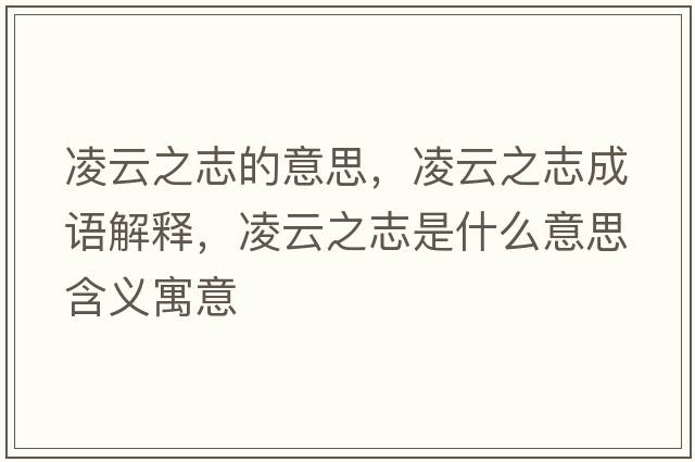 凌云之志的意思，凌云之志成語(yǔ)解釋?zhuān)柙浦臼鞘裁匆馑己x寓意