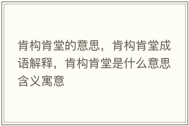 肯構肯堂的意思，肯構肯堂成語(yǔ)解釋?zhuān)蠘嬁咸檬鞘裁匆馑己x寓意
