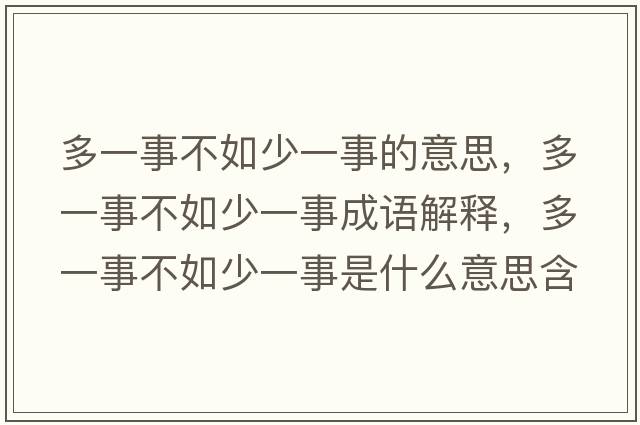 多一事不如少一事的意思，多一事不如少一事成語(yǔ)解釋?zhuān)嘁皇虏蝗缟僖皇率鞘裁匆馑己x寓意