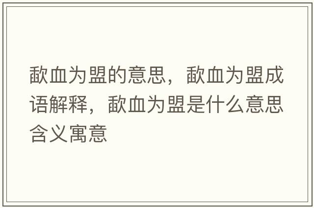 歃血為盟的意思，歃血為盟成語(yǔ)解釋?zhuān)ρ獮槊耸鞘裁匆馑己x寓意