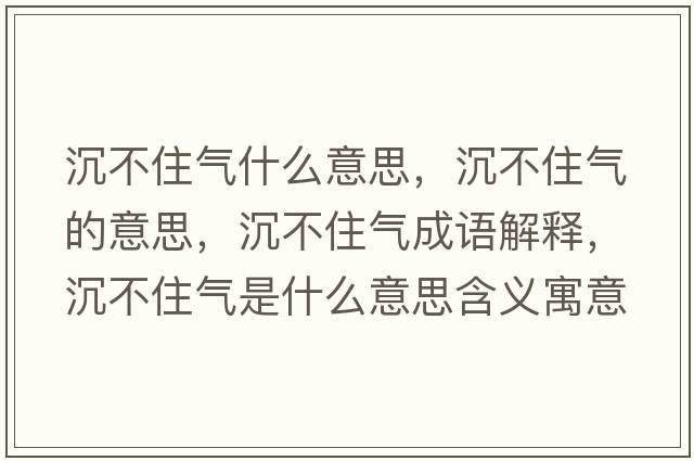 沉不住氣什么意思，沉不住氣的意思，沉不住氣成語(yǔ)解釋?zhuān)敛蛔馐鞘裁匆馑己x寓意