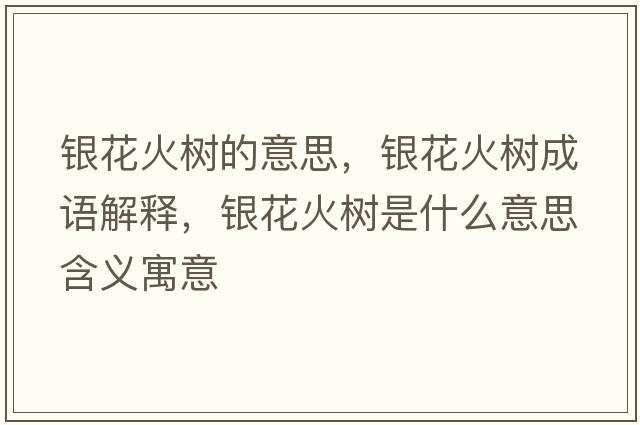銀花火樹(shù)的意思，銀花火樹(shù)成語(yǔ)解釋?zhuān)y花火樹(shù)是什么意思含義寓意