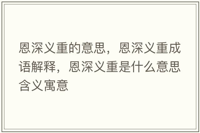 恩深義重的意思，恩深義重成語(yǔ)解釋?zhuān)魃盍x重是什么意思含義寓意