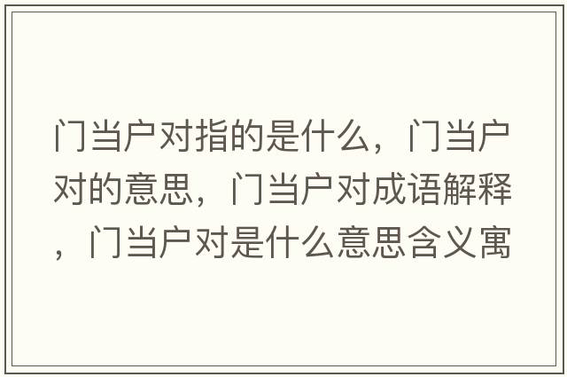 門(mén)當戶(hù)對指的是什么，門(mén)當戶(hù)對的意思，門(mén)當戶(hù)對成語(yǔ)解釋?zhuān)T(mén)當戶(hù)對是什么意思含義寓意