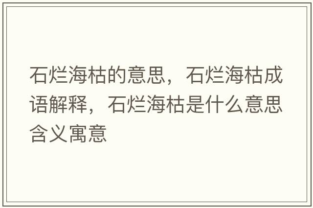 石爛?？莸囊馑?，石爛?？莩烧Z(yǔ)解釋?zhuān)癄€?？菔鞘裁匆馑己x寓意