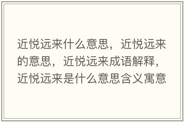 近悅遠來(lái)什么意思，近悅遠來(lái)的意思，近悅遠來(lái)成語(yǔ)解釋?zhuān)鼝傔h來(lái)是什么意思含義寓意