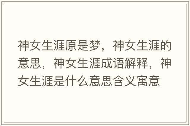 神女生涯原是夢(mèng)，神女生涯的意思，神女生涯成語(yǔ)解釋?zhuān)衽氖鞘裁匆馑己x寓意