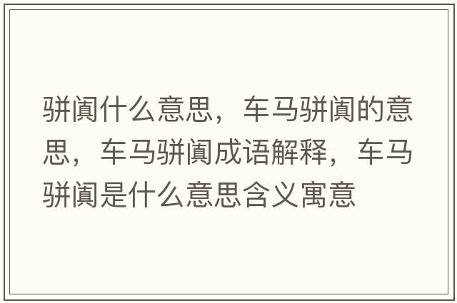 駢闐什么意思，車(chē)馬駢闐的意思，車(chē)馬駢闐成語(yǔ)解釋?zhuān)?chē)馬駢闐是什么意思含義寓意