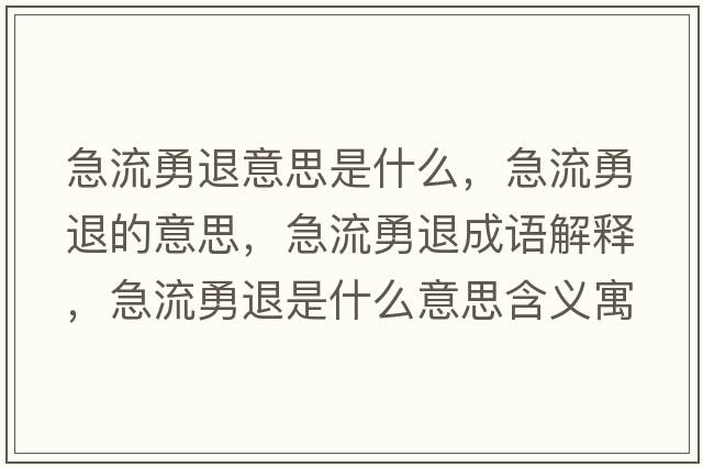 急流勇退意思是什么，急流勇退的意思，急流勇退成語(yǔ)解釋?zhuān)绷饔峦耸鞘裁匆馑己x寓意