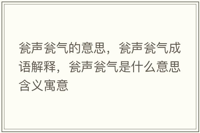 甕聲甕氣的意思，甕聲甕氣成語(yǔ)解釋?zhuān)Y聲甕氣是什么意思含義寓意