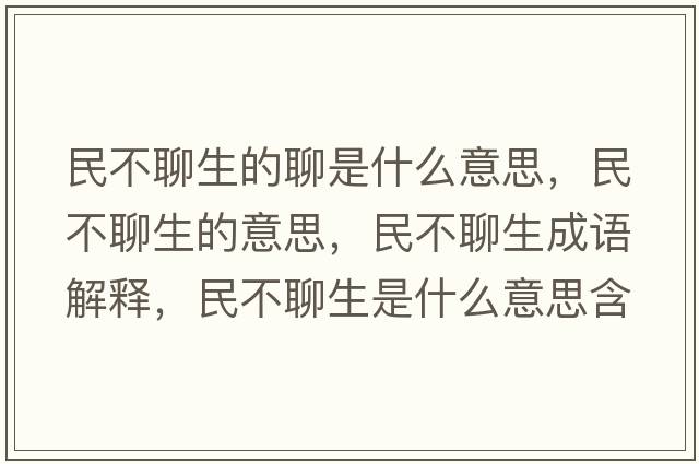 民不聊生的聊是什么意思，民不聊生的意思，民不聊生成語(yǔ)解釋?zhuān)癫涣纳鞘裁匆馑己x寓意
