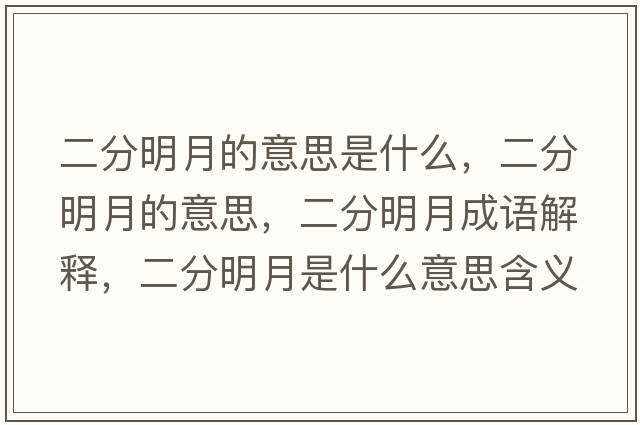 二分明月的意思是什么，二分明月的意思，二分明月成語(yǔ)解釋?zhuān)置髟率鞘裁匆馑己x寓意