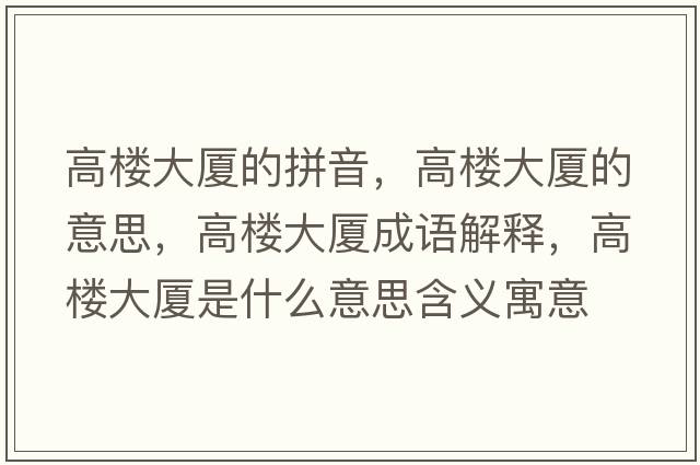 高樓大廈的拼音，高樓大廈的意思，高樓大廈成語(yǔ)解釋?zhuān)邩谴髲B是什么意思含義寓意
