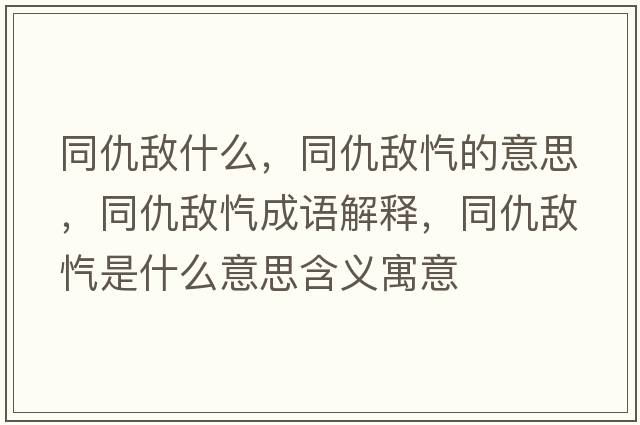 同仇敵什么，同仇敵愾的意思，同仇敵愾成語(yǔ)解釋?zhuān)饠硱魇鞘裁匆馑己x寓意