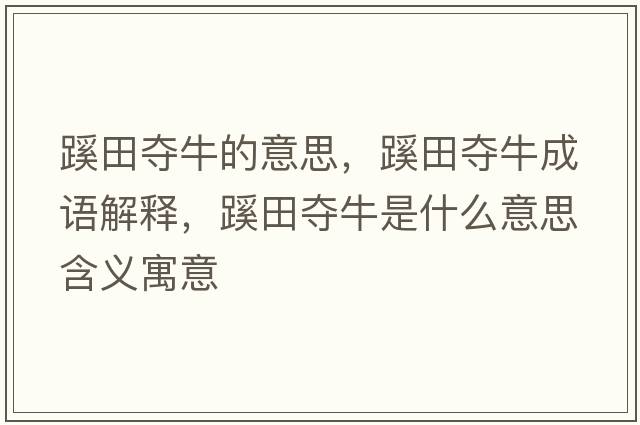 蹊田奪牛的意思，蹊田奪牛成語(yǔ)解釋?zhuān)杼飱Z牛是什么意思含義寓意