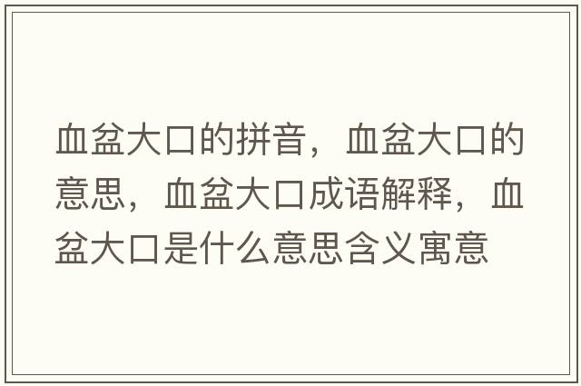 血盆大口的拼音，血盆大口的意思，血盆大口成語(yǔ)解釋?zhuān)璐罂谑鞘裁匆馑己x寓意