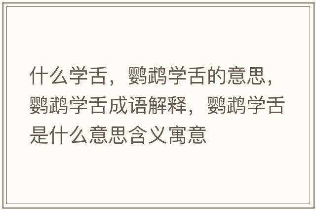 什么學(xué)舌，鸚鵡學(xué)舌的意思，鸚鵡學(xué)舌成語(yǔ)解釋?zhuān)W鵡學(xué)舌是什么意思含義寓意