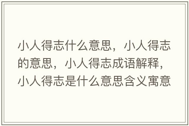 小人得志什么意思，小人得志的意思，小人得志成語(yǔ)解釋?zhuān)∪说弥臼鞘裁匆馑己x寓意
