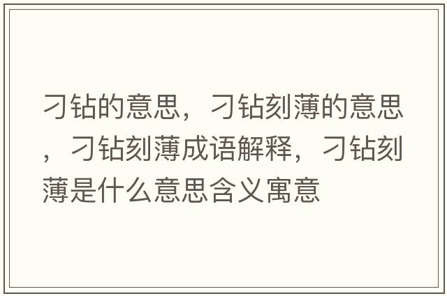 刁鉆的意思，刁鉆刻薄的意思，刁鉆刻薄成語(yǔ)解釋?zhuān)筱@刻薄是什么意思含義寓意