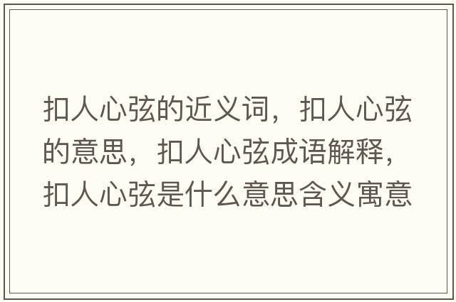 扣人心弦的近義詞，扣人心弦的意思，扣人心弦成語(yǔ)解釋?zhuān)廴诵南沂鞘裁匆馑己x寓意