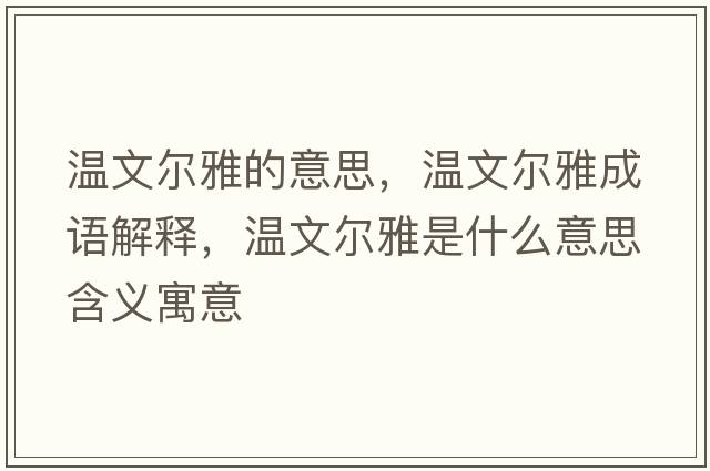 溫文爾雅的意思，溫文爾雅成語(yǔ)解釋?zhuān)瑴匚臓栄攀鞘裁匆馑己x寓意