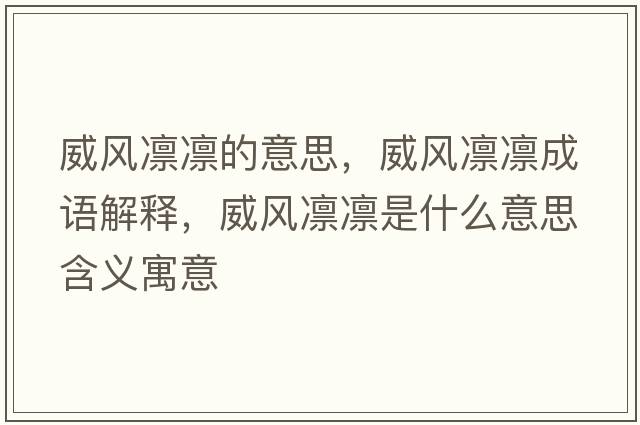 威風(fēng)凜凜的意思，威風(fēng)凜凜成語(yǔ)解釋?zhuān)L(fēng)凜凜是什么意思含義寓意