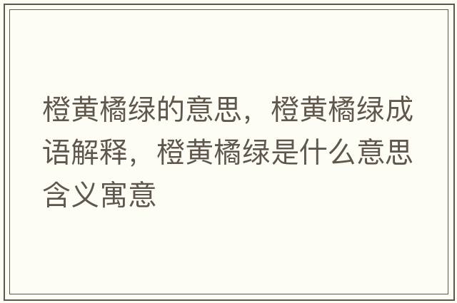 橙黃橘綠的意思，橙黃橘綠成語(yǔ)解釋?zhuān)赛S橘綠是什么意思含義寓意