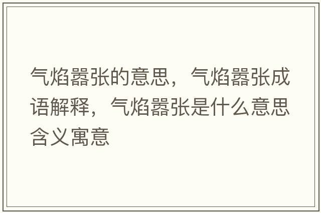 氣焰囂張的意思，氣焰囂張成語(yǔ)解釋?zhuān)瑲庋鎳虖埵鞘裁匆馑己x寓意