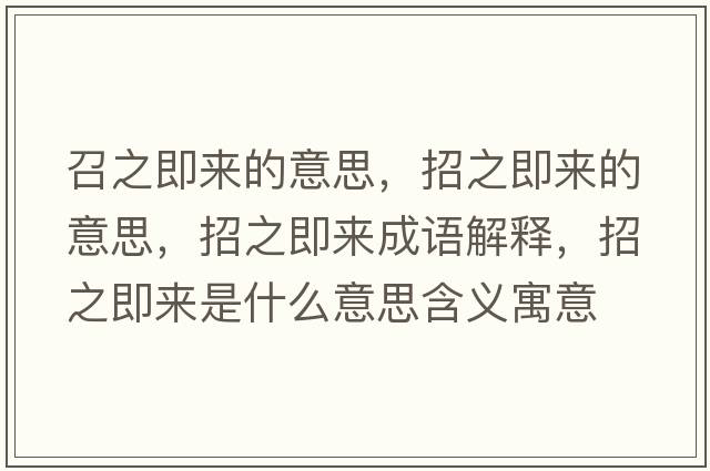 召之即來(lái)的意思，招之即來(lái)的意思，招之即來(lái)成語(yǔ)解釋?zhuān)兄磥?lái)是什么意思含義寓意