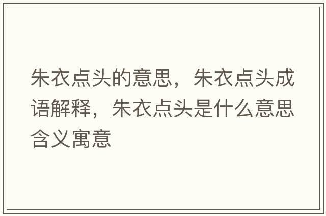 朱衣點(diǎn)頭的意思，朱衣點(diǎn)頭成語(yǔ)解釋?zhuān)煲曼c(diǎn)頭是什么意思含義寓意