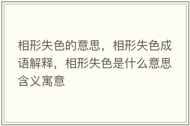 相形失色的意思，相形失色成語(yǔ)解釋?zhuān)嘈问鞘裁匆馑己x寓意