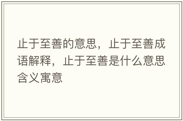 止于至善的意思，止于至善成語(yǔ)解釋?zhuān)褂谥辽剖鞘裁匆馑己x寓意