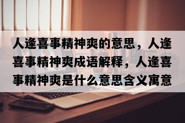 人逢喜事精神爽的意思，人逢喜事精神爽成語(yǔ)解釋?zhuān)朔晗彩戮袼鞘裁匆馑己x寓意