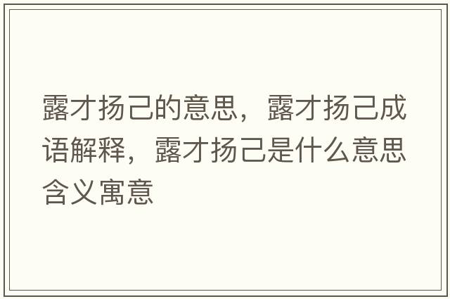 露才揚己的意思，露才揚己成語(yǔ)解釋?zhuān)恫艙P己是什么意思含義寓意