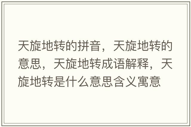 天旋地轉的拼音，天旋地轉的意思，天旋地轉成語(yǔ)解釋?zhuān)煨剞D是什么意思含義寓意
