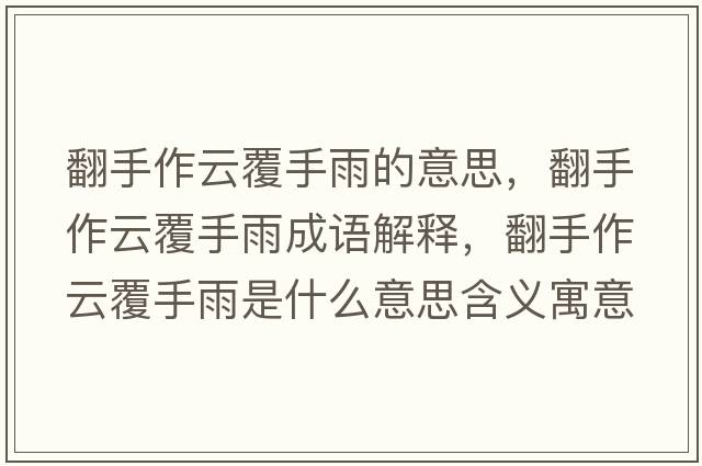 翻手作云覆手雨的意思，翻手作云覆手雨成語(yǔ)解釋?zhuān)肿髟聘彩钟晔鞘裁匆馑己x寓意