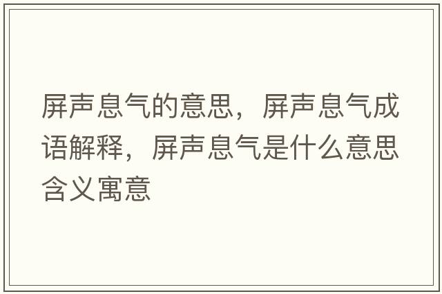 屏聲息氣的意思，屏聲息氣成語(yǔ)解釋?zhuān)谅曄馐鞘裁匆馑己x寓意