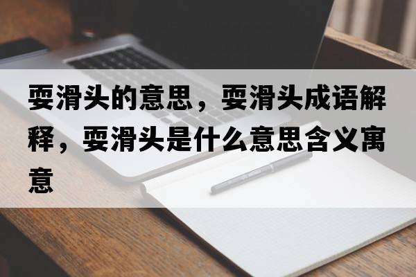 ?；^的意思，?；^成語(yǔ)解釋?zhuān)；^是什么意思含義寓意